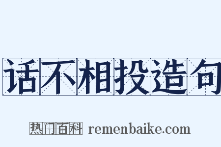话不相投造句是什么意思的图片